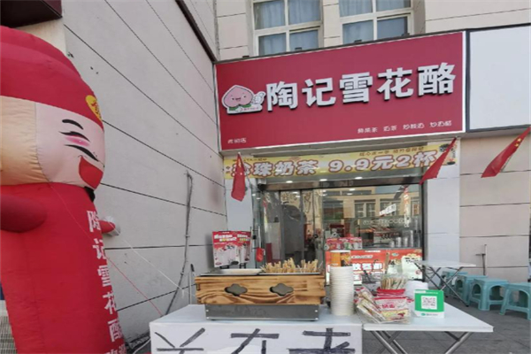 陶记雪花酪