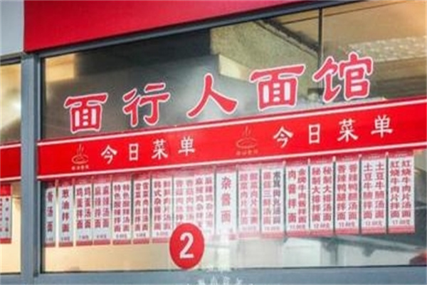 面行人面馆