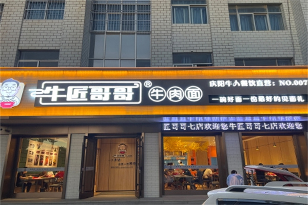 牛匠哥哥牛肉面