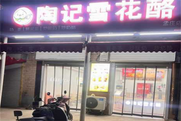 陶记雪花酪