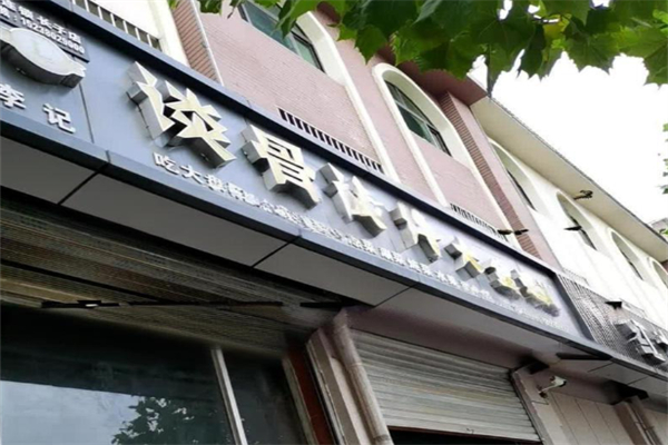 谈骨论斤大盆骨