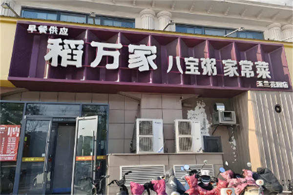 稻万家