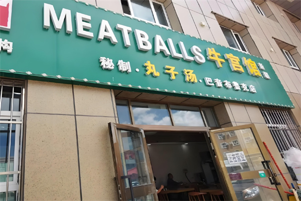 牛宫馆丸子汤