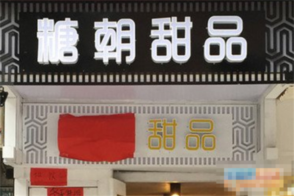糖朝甜品 糖朝甜品