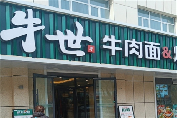 牛氏牛肉面
