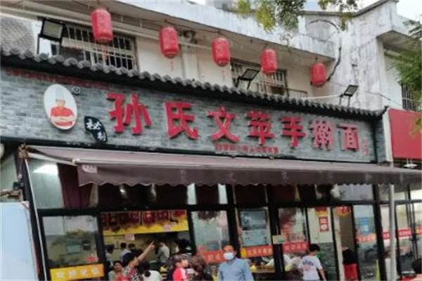 孙氏文苹手擀面
