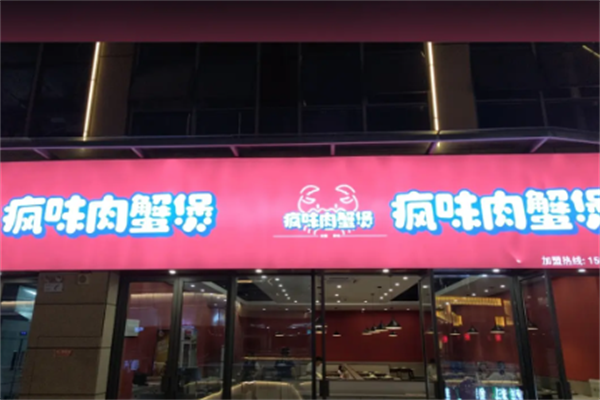 疯味8090肉蟹煲