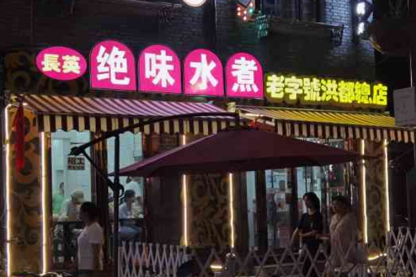 长英绝味水煮