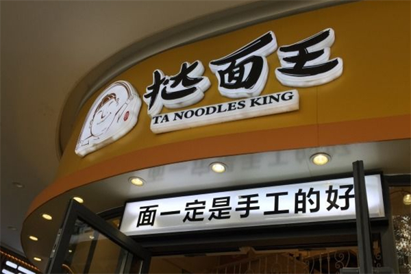 挞面王