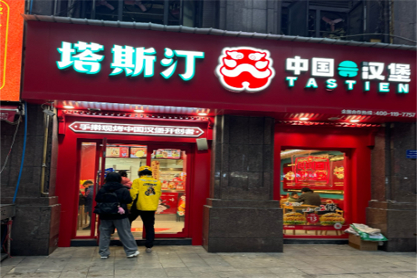 塔斯汀披萨店