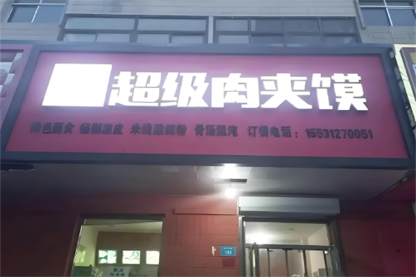 唐阿哥超级肉夹馍