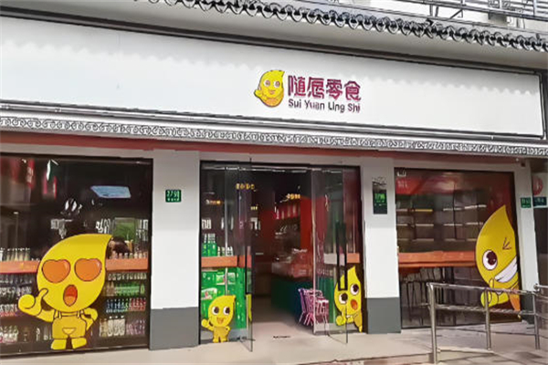 随愿零食