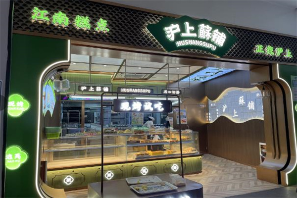 沪上酥铺