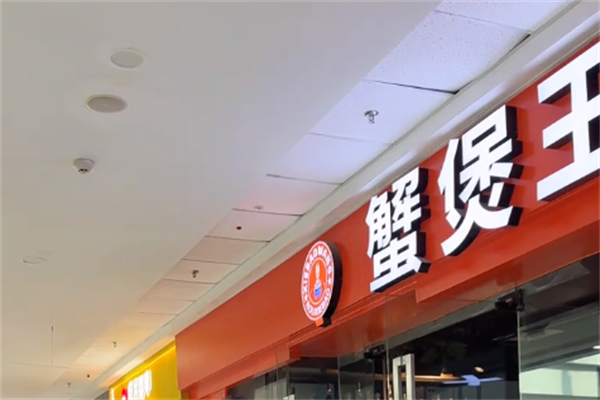 蟹煲王肉蟹煲