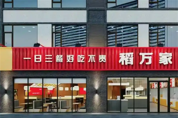 稻万家
