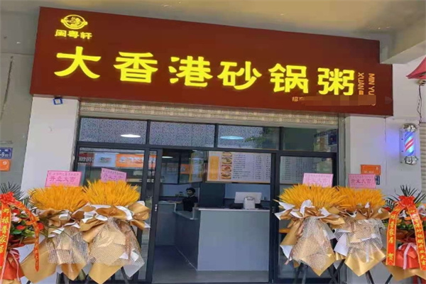 闽粤轩大香港砂锅粥