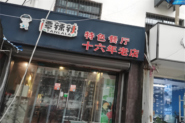 谭辣辣特色餐厅 谭辣辣特色餐厅