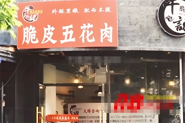 牛记脆皮五花肉