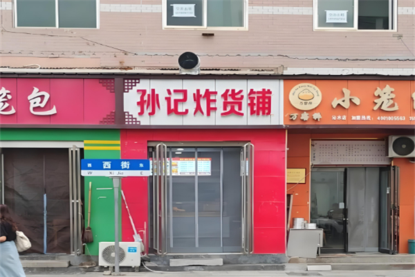 孙记炸货店