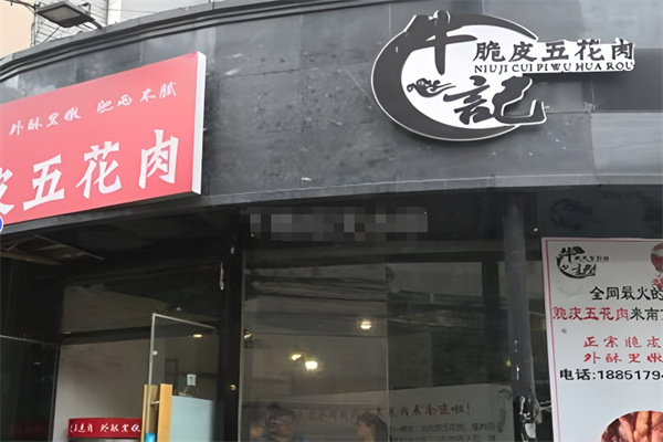 牛记脆皮五花肉