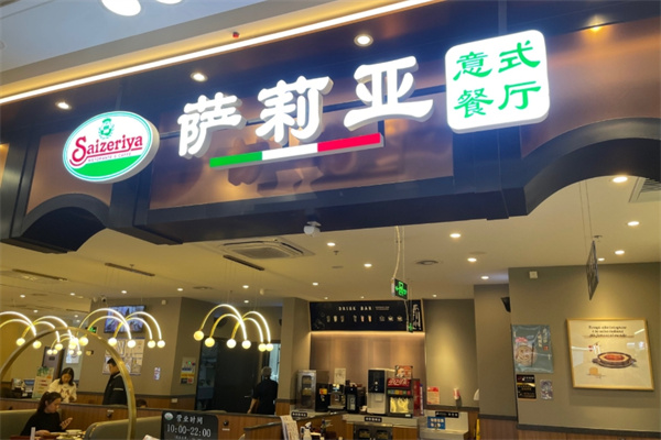 萨莉亚餐厅 萨莉亚餐厅