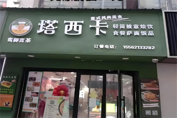 塔西卡意式小吃