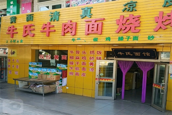 牛氏牛肉面