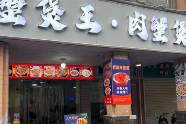 蟹煲王肉蟹煲