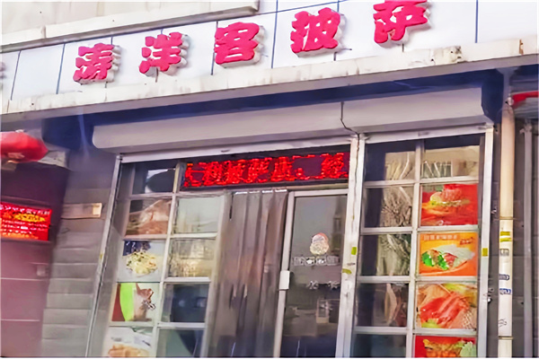 涛洋客比萨