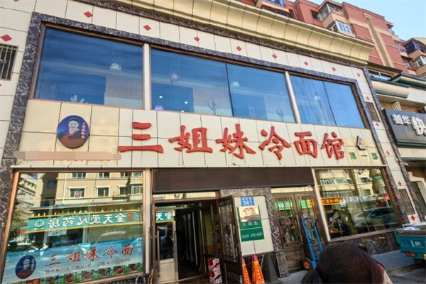 三姐妹冷面
