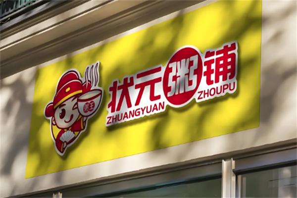 状元粥铺