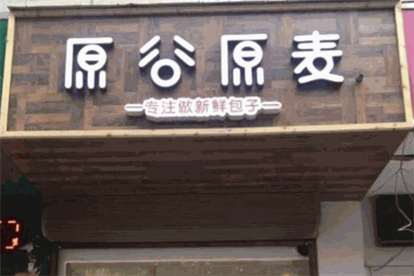 原谷原麦酱肉包