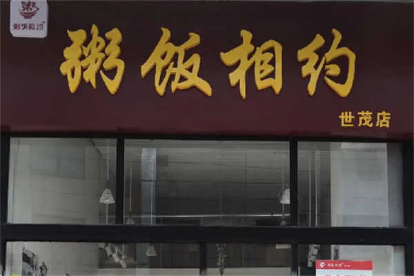 粥饭相约 粥饭相约