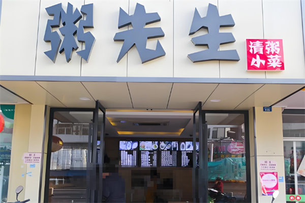 粥先生粥铺