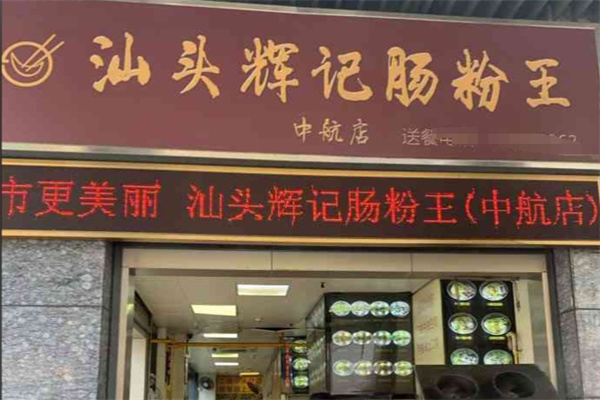 汕头辉记肠粉王