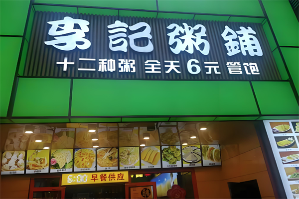 李记粥铺