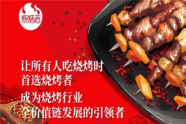 烧烤者加盟费用大概多少钱？加盟条件是什么