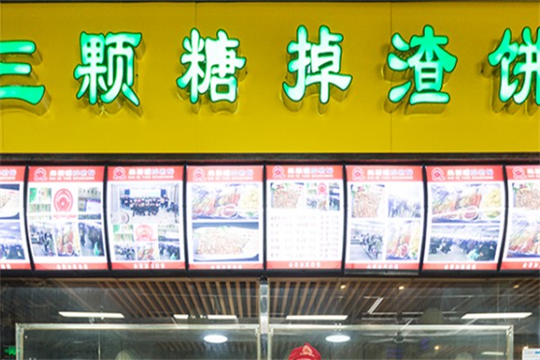 三颗糖掉渣饼