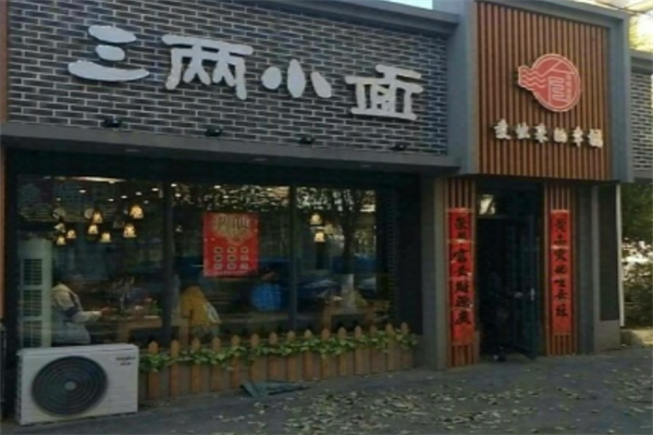 三两小面 三两小面