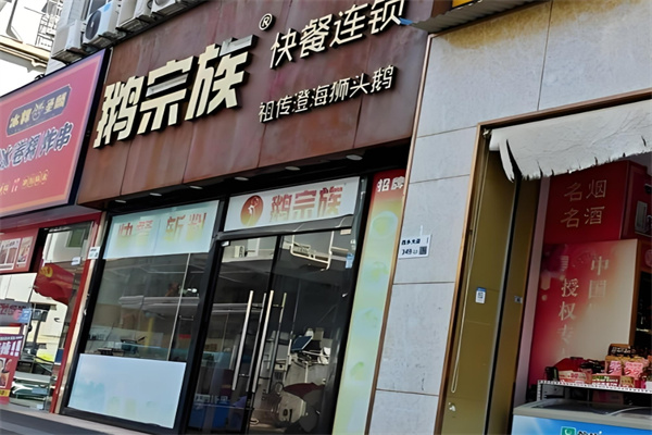 鹅宗族快餐