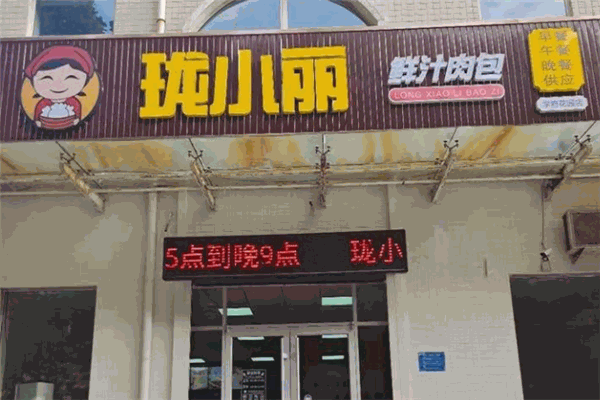 珑小丽鲜汁肉包