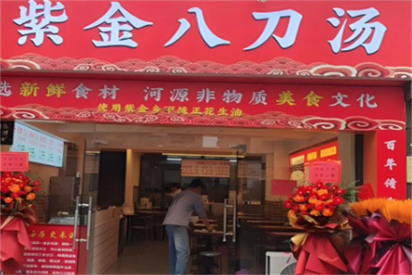 紫金八刀汤