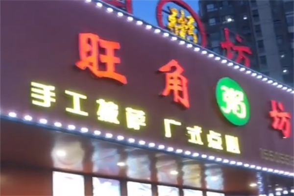 旺角粥铺