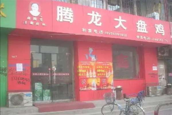 腾龙大盘鸡