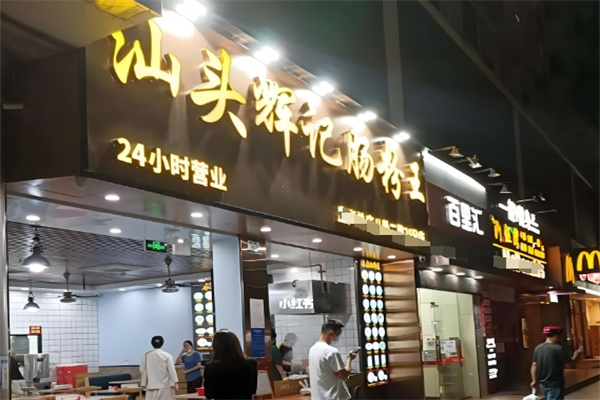 汕头辉记肠粉王