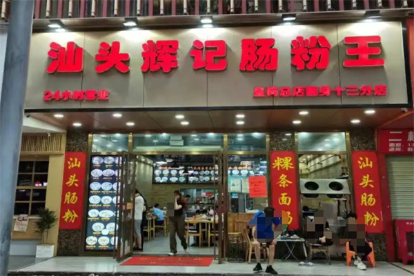 汕头辉记肠粉王