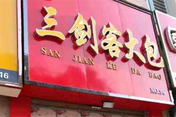三剑客大包 三剑客大包