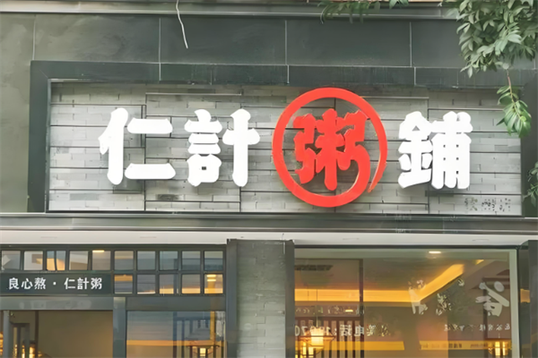 仁计粥铺