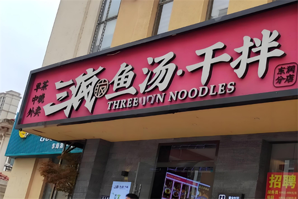 三疯鱼汤干拌面