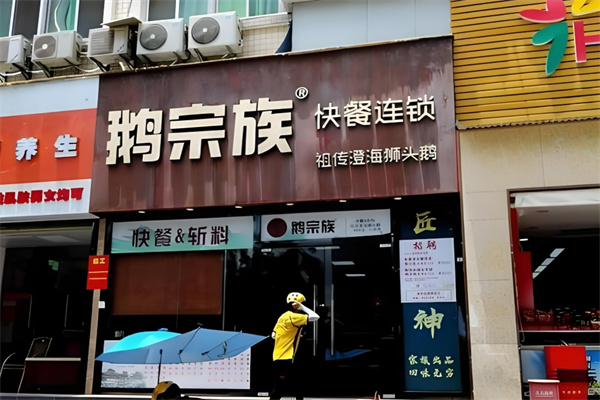 鹅宗族快餐
